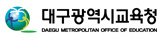 대구광역시교육청